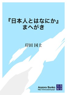 『日本人とはなにか』まへがき