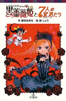 黒薔薇姫