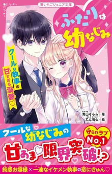 ふたりは幼なじみ クールな執事の甘すぎる溺愛♡