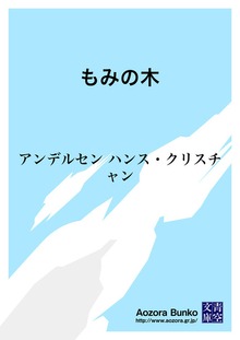 もみの木