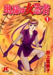奥様は女忍者（くノ一）