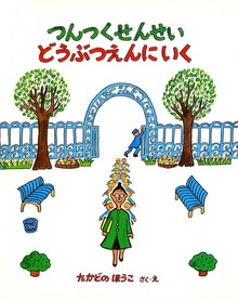 つんつくせんせいの絵本（絵本・児童書）
