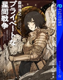 プライベートな星間戦争