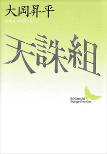 天誅組