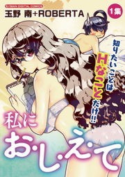 私にお・し・え・て