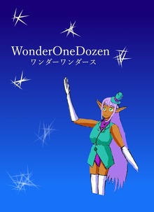 ワンダーワンダース――WonderOneDozen――