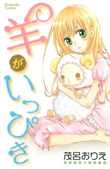 羊がいっぴき