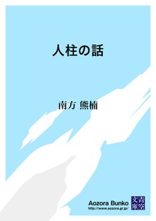 人柱の話