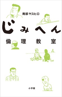 じみへん倫理教室
