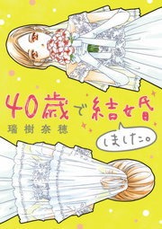 40歳で結婚しました。