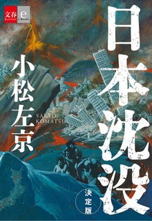 日本沈没 決定版【文春e-Books】