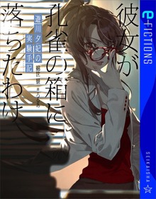 遊川夕妃の実験手記（星海社 e-FICTIONS）