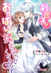 副団長！おっぱい揉まないでください！【完全版】（アマゾナイトノベルズ）