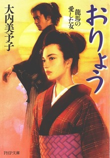 おりょう 龍馬の愛した女