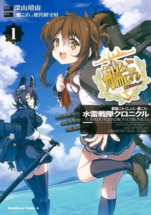 艦隊これくしょん ‐艦これ‐ 水雷戦隊クロニクル