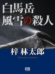 白馬岳 風雪の殺人