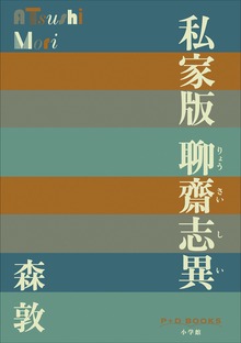 P+D BOOKS 私家版 聊齋志異