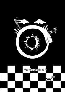 ウロボロスの終わり