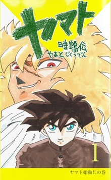 ヤマト～時鵼伝～