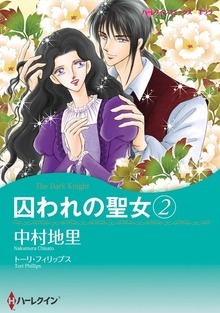 囚われの聖女　２