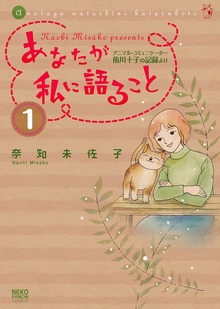あなたが私に語ること～アニマルコミュニケーター侑川十子の記録より（ねこぱんちコミックス）