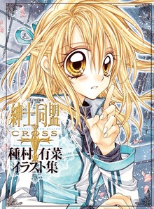 「紳士同盟クロス」種村有菜イラスト集