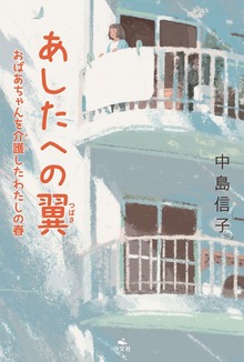 あしたへの翼 おばあちゃんを介護したわたしの春