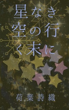 星なき空の行く末に