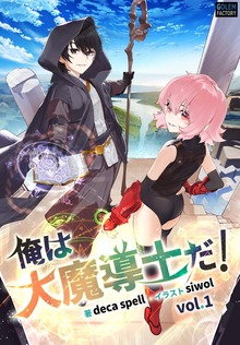 俺は大魔導士だ！（ゴーレムファクトリーノベル）