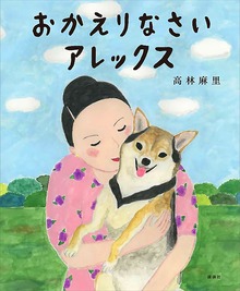 おかえりなさい アレックス