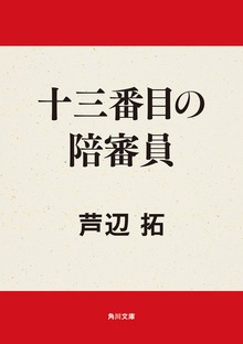十三番目の陪審員