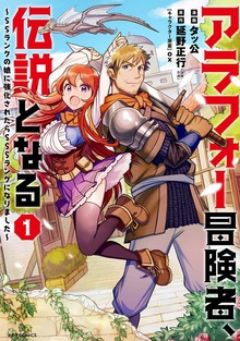 アラフォー冒険者、伝説となる　～SSランクの娘に強化されたらSSSランクになりました～