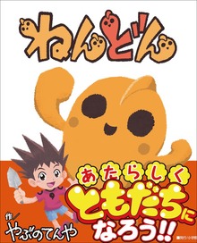 ねんどん（小学館）