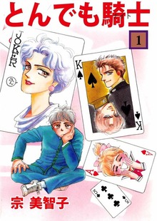 とんでも騎士（ビーグリー）
