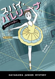 スパイ・バレリーナ 消えたママを探せ！