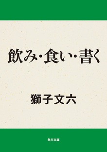 飲み・食い・書く