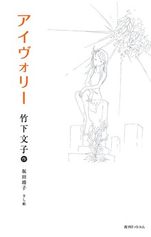 アイヴォリー