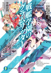 戦艦学園のグラムリッター