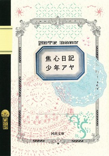 焦心日記