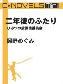 C★NOVELS Mini 二年後のふたり ひみつの放課後委員会