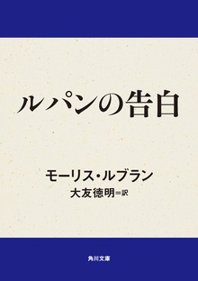 ルパンの告白