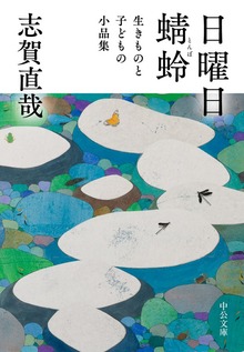 日曜日／蜻蛉 生きものと子どもの小品集
