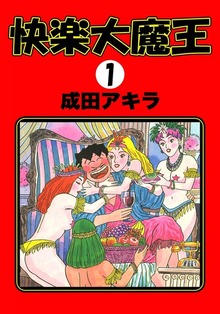 快楽大魔王
