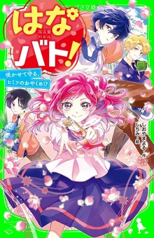 はなバト！