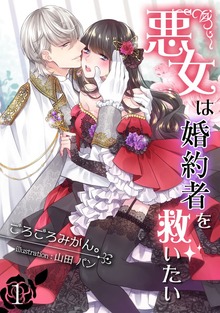 悪女は婚約者を救いたい（アマゾナイトノベルズ）