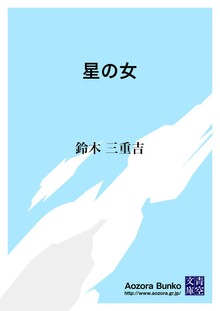 星の女