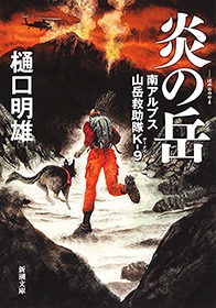 炎の岳―南アルプス山岳救助隊K-9―
