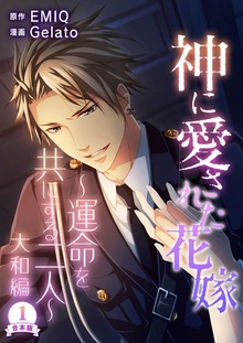 神に愛された花嫁～運命を共にする二人～ 大和編 合本版（SMART GATE Inc.）