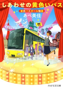 しあわせの黄色いバス 東京バスガール物語