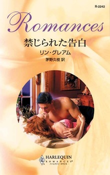 禁じられた告白
